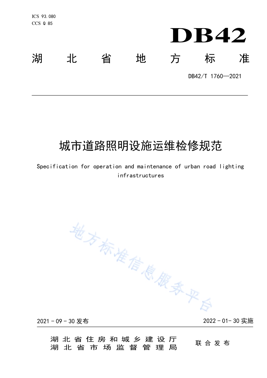 城市道路照明设施运维检修规范DB42／T 1760-2021.pdf_第1页