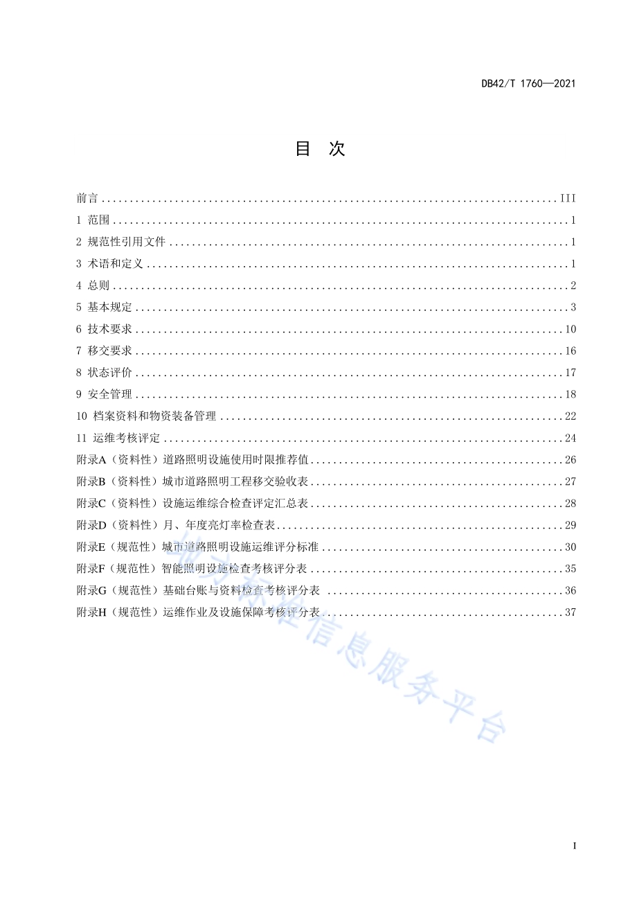 城市道路照明设施运维检修规范DB42／T 1760-2021.pdf_第3页