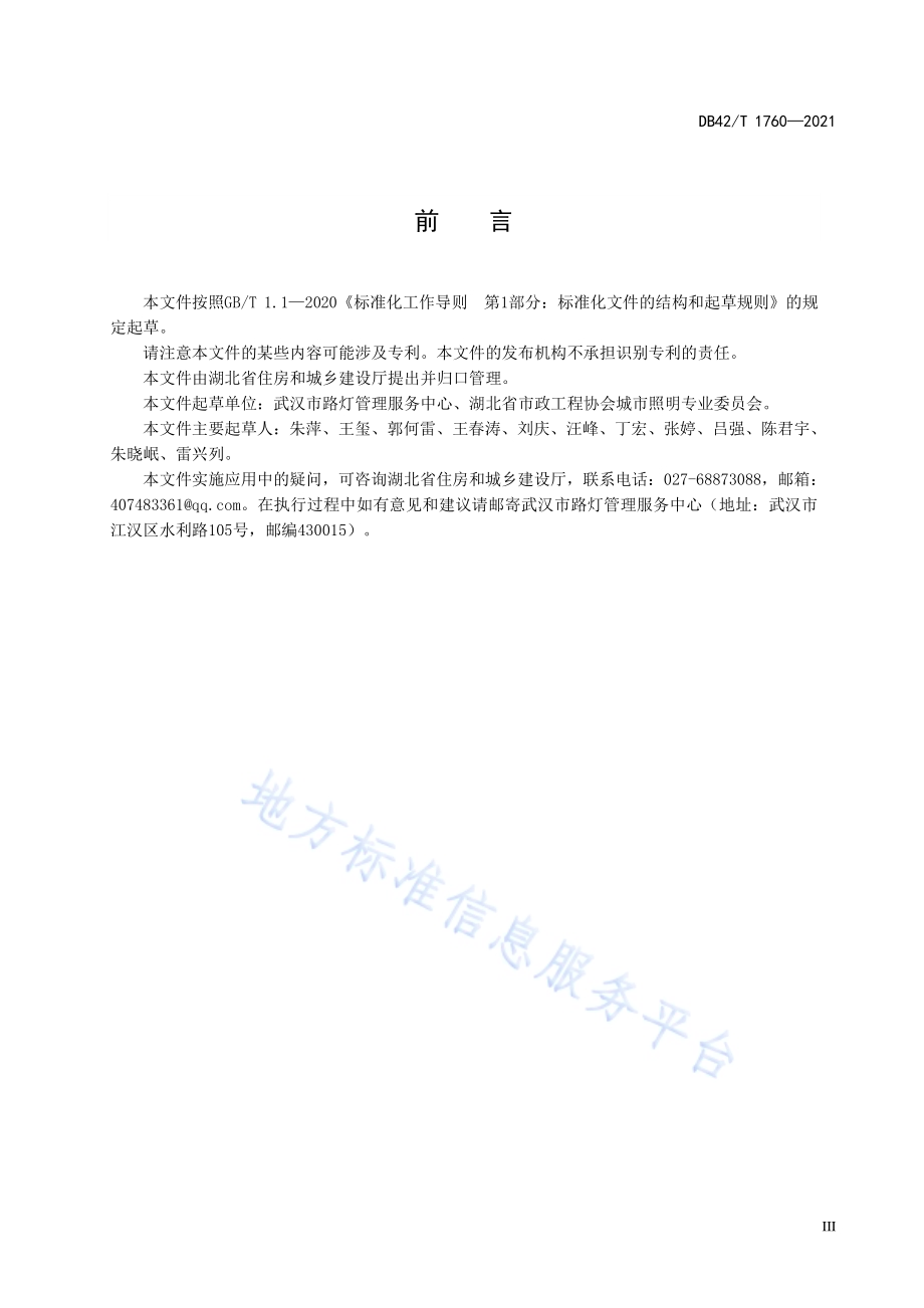城市道路照明设施运维检修规范DB42／T 1760-2021.pdf_第5页