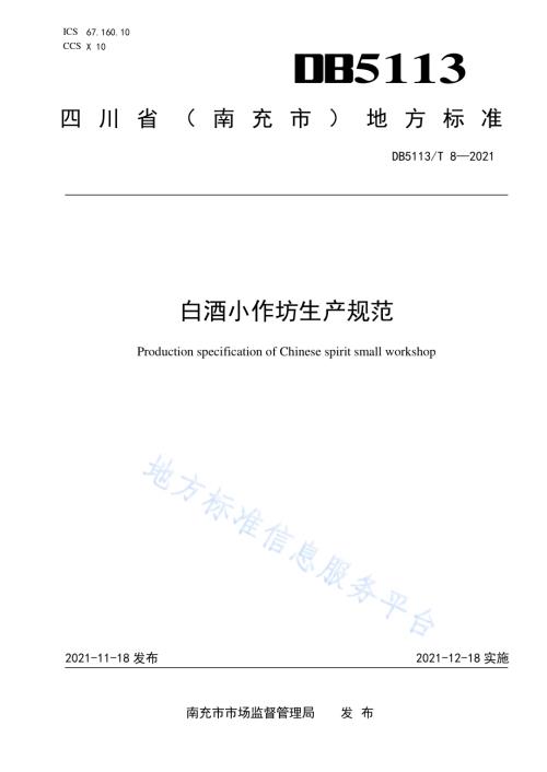 白酒小作坊生产规范DB5113／T 8-2021.pdf