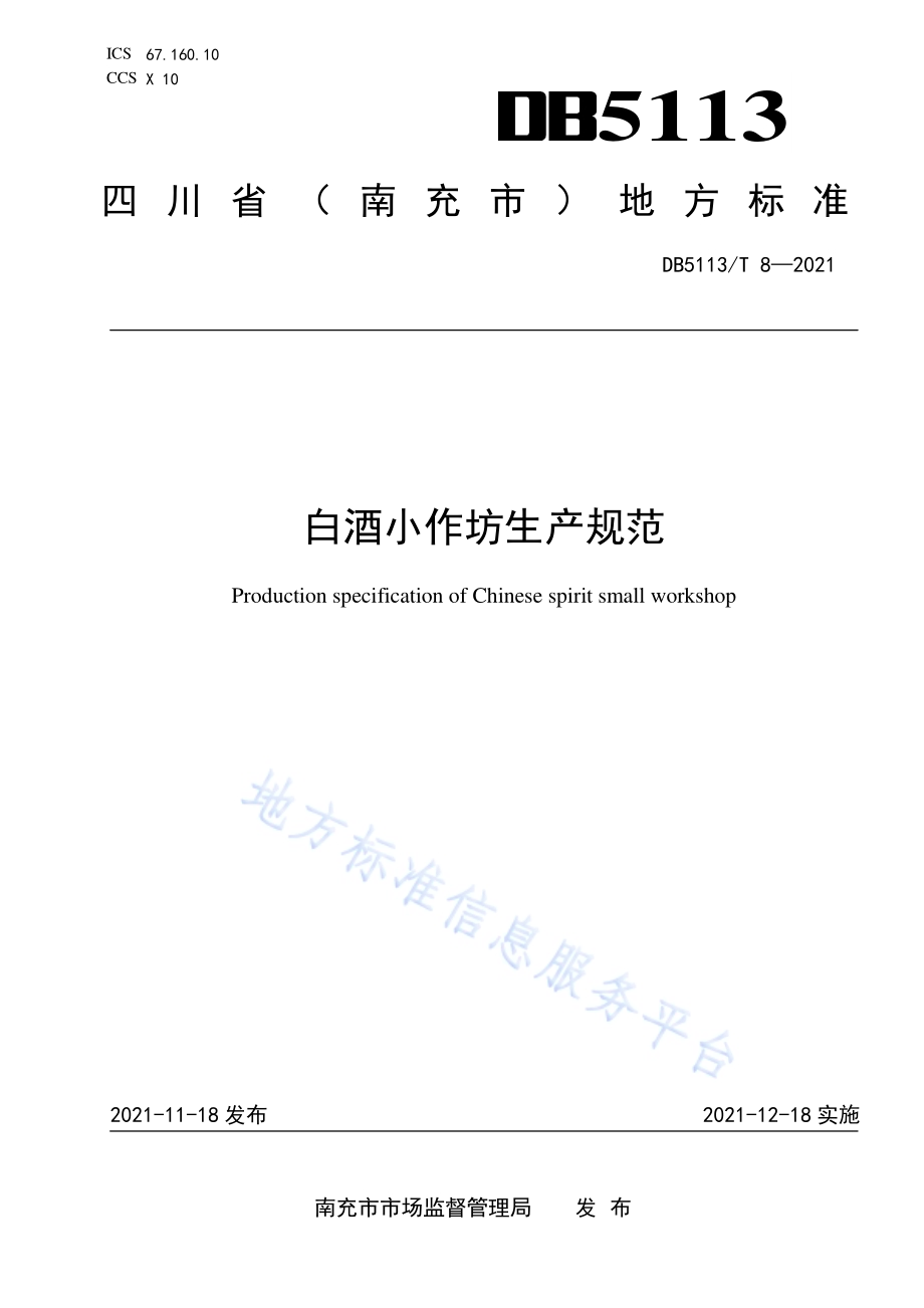 白酒小作坊生产规范DB5113／T 8-2021.pdf_第1页