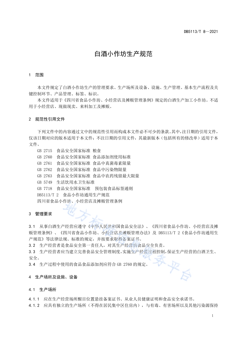 白酒小作坊生产规范DB5113／T 8-2021.pdf_第4页