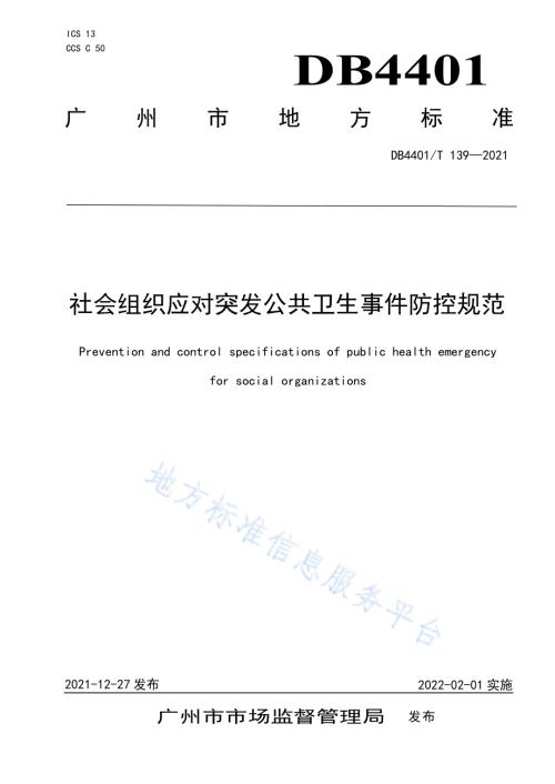社会组织应对突发公共卫生事件防控规范DB4401／T 139—2021.pdf
