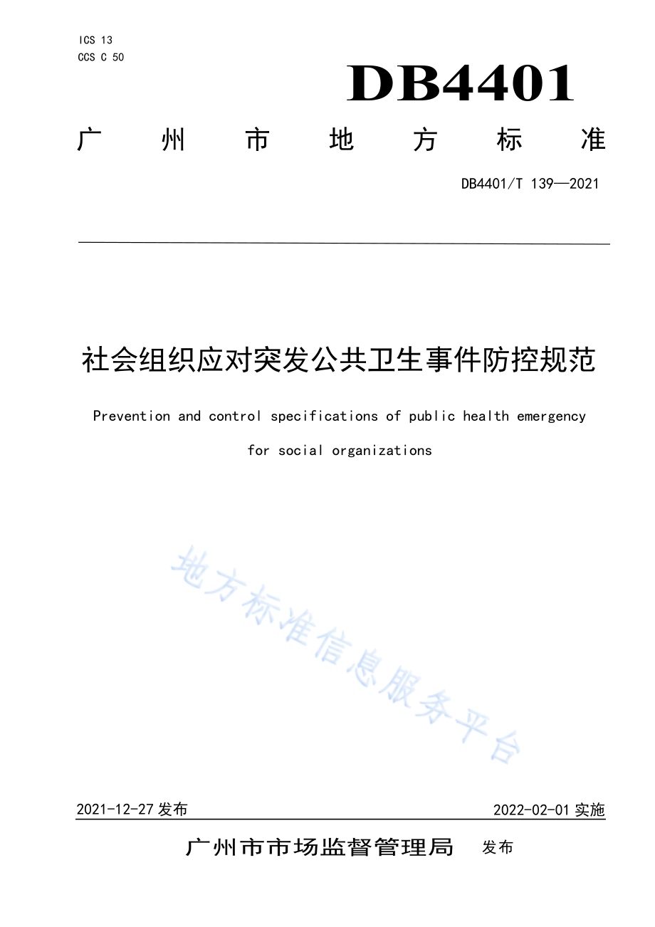 社会组织应对突发公共卫生事件防控规范DB4401／T 139—2021.pdf_第1页