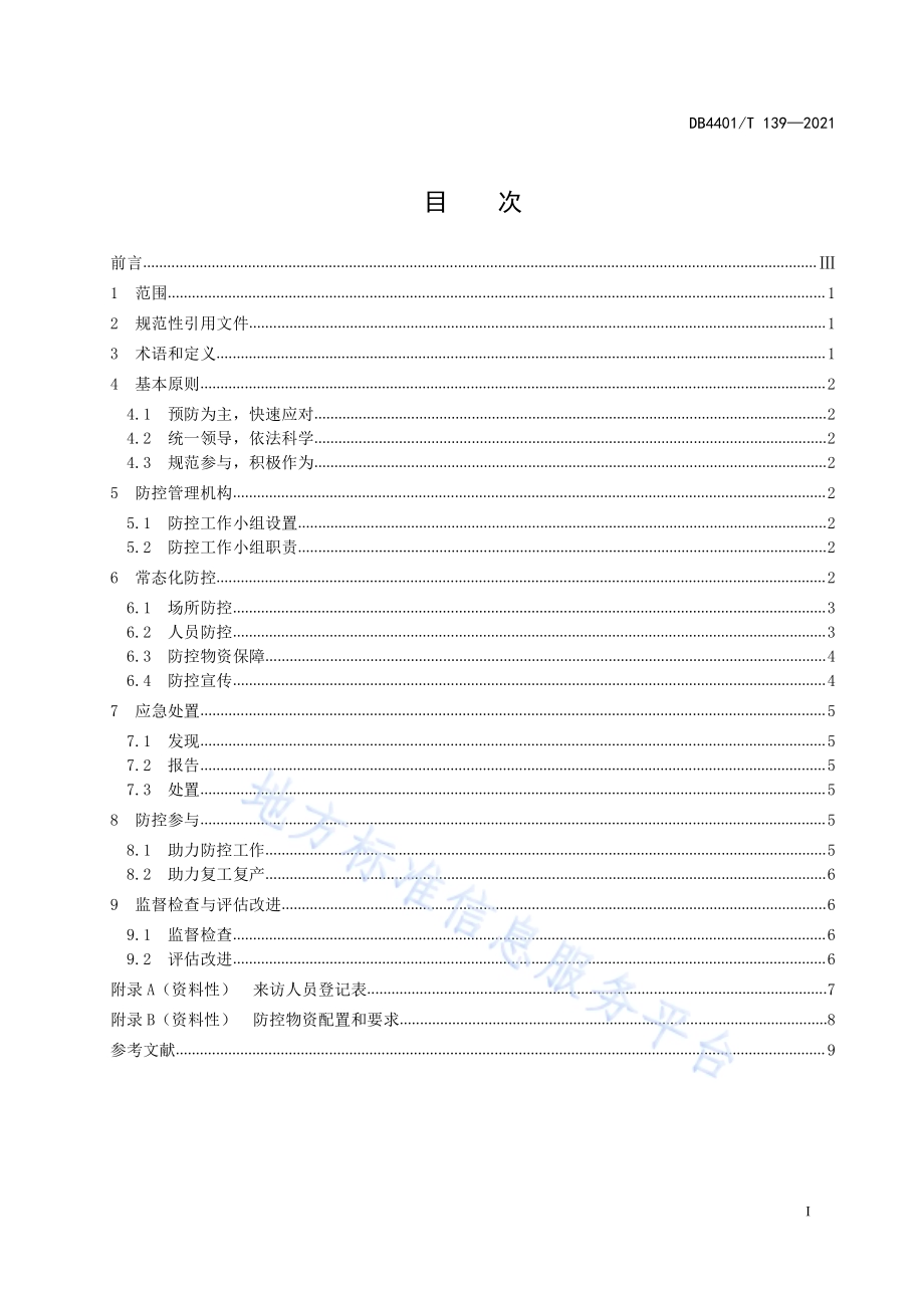 社会组织应对突发公共卫生事件防控规范DB4401／T 139—2021.pdf_第3页