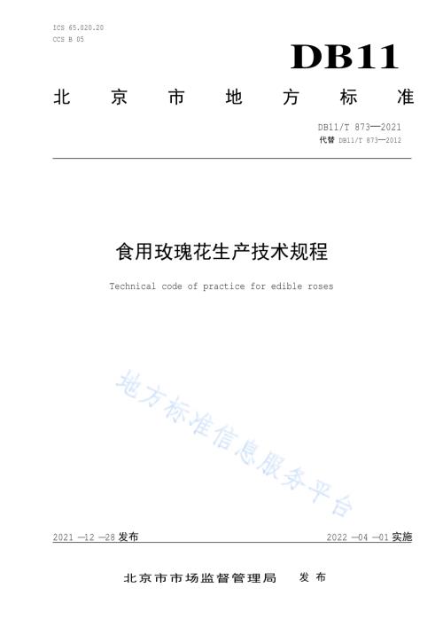 食用玫瑰花生产技术规程DB11／T 873-2021.pdf