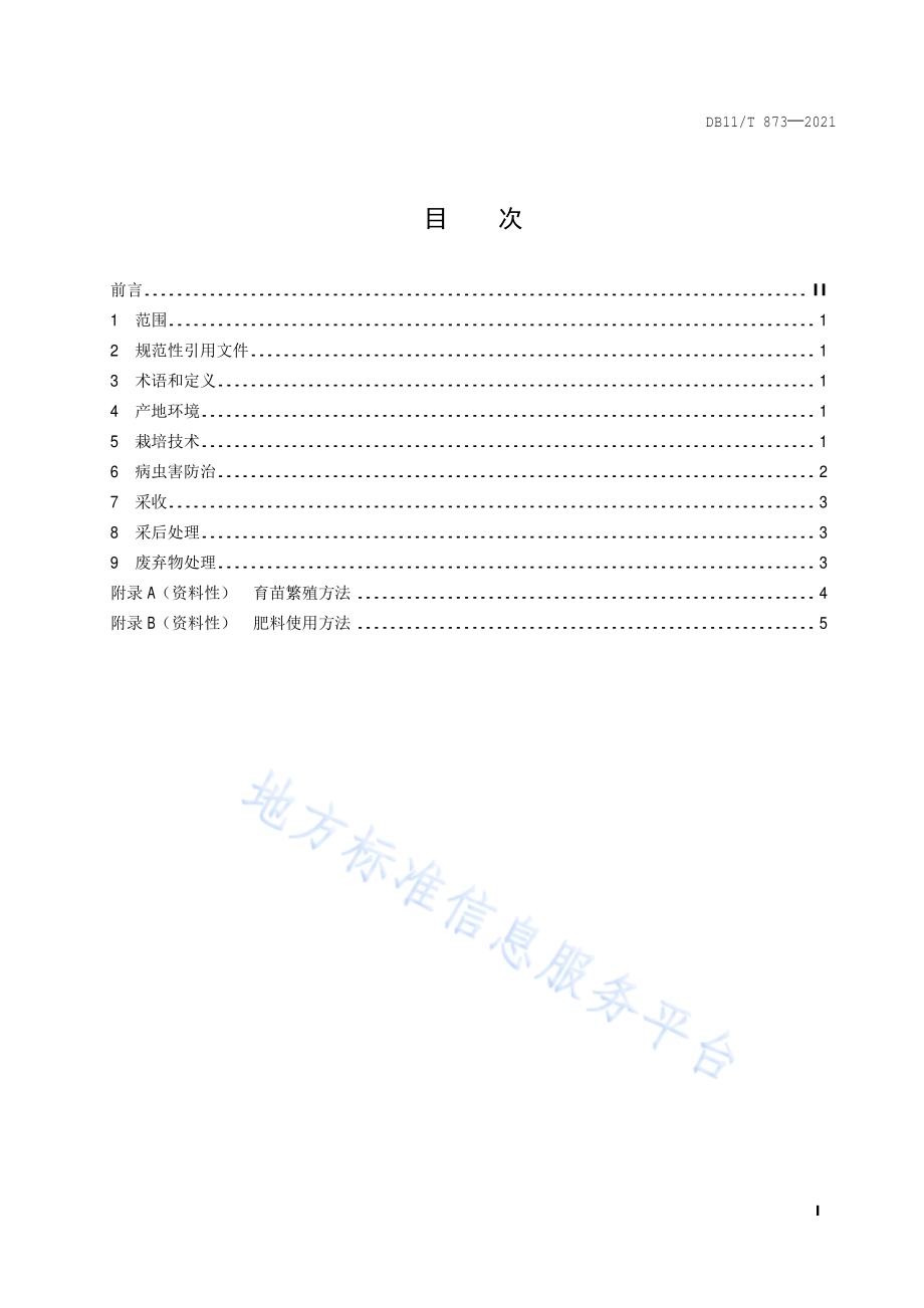 食用玫瑰花生产技术规程DB11／T 873-2021.pdf_第2页