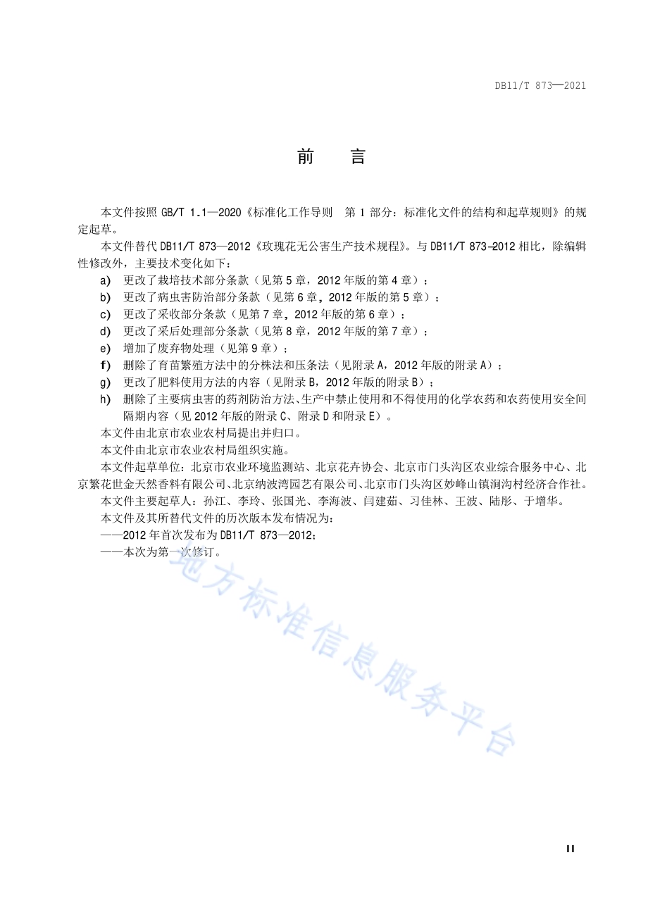 食用玫瑰花生产技术规程DB11／T 873-2021.pdf_第3页