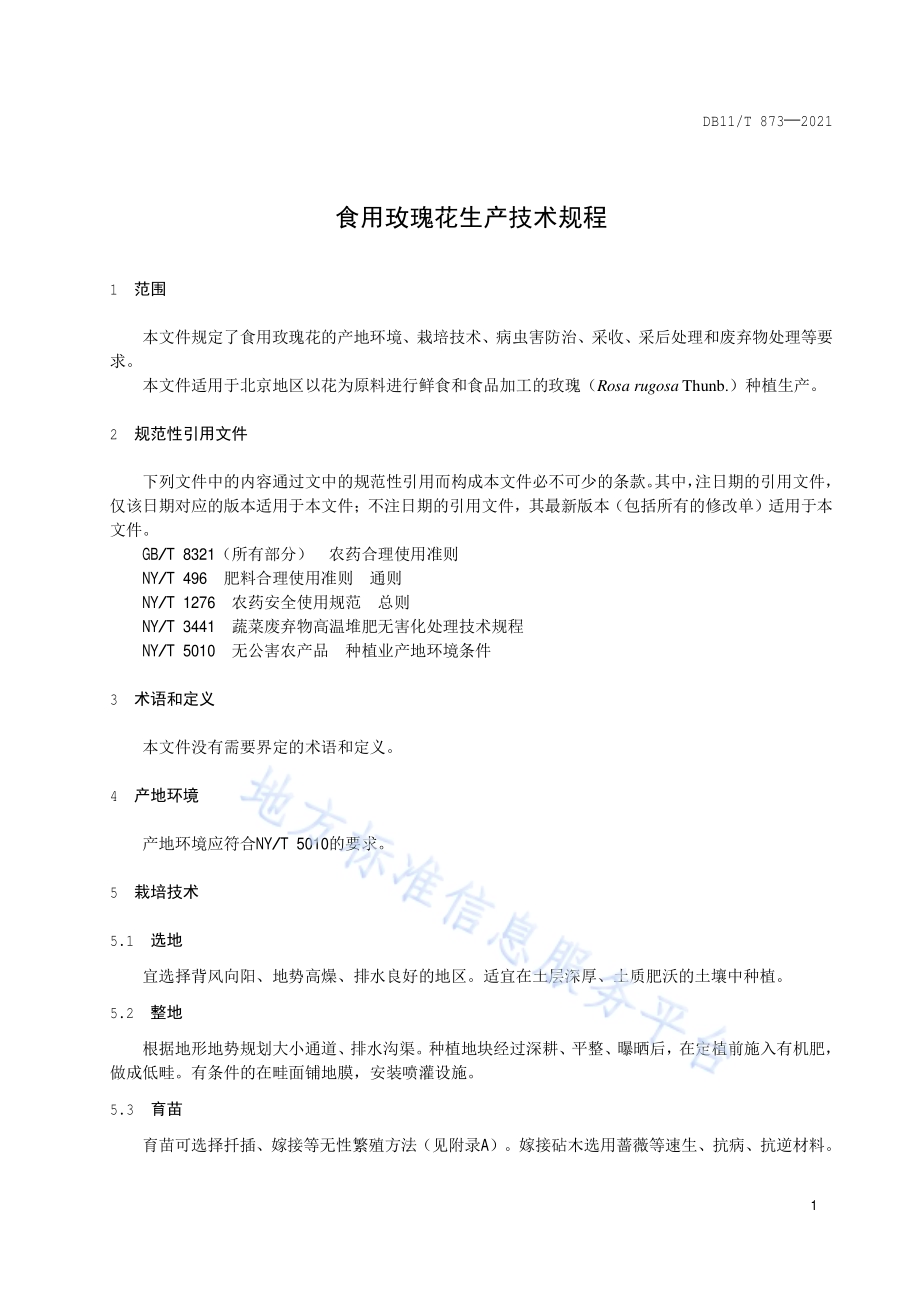 食用玫瑰花生产技术规程DB11／T 873-2021.pdf_第4页
