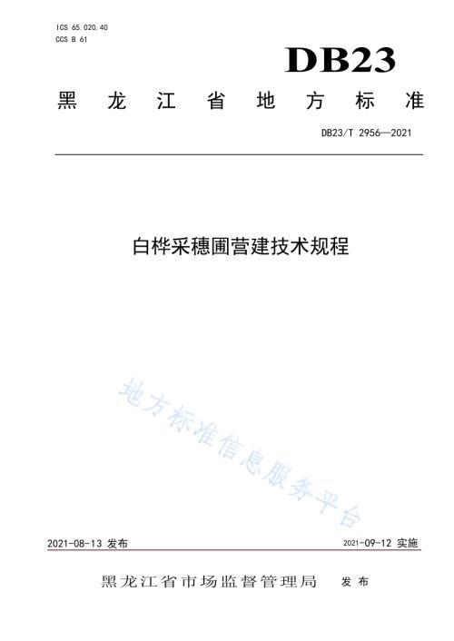 白桦采穗圃营建技术规程DB23／T 2956—2021.pdf