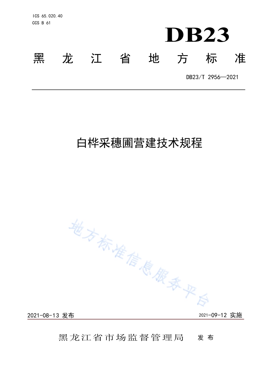 白桦采穗圃营建技术规程DB23／T 2956—2021.pdf_第1页