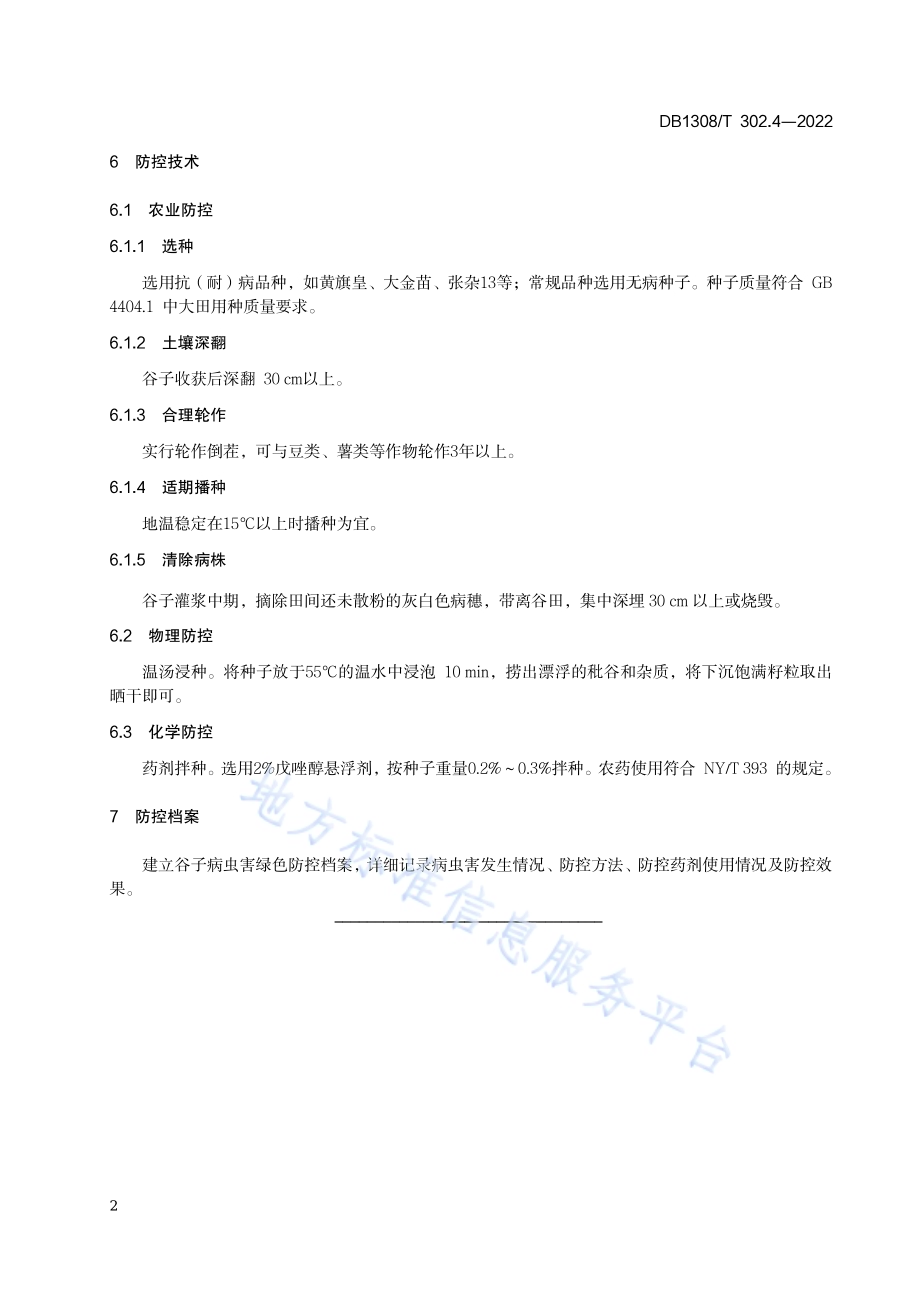 春播区谷子病虫害绿色防控技术规范 第4部分：粒黑穗病DB1308／T 302.4-2022.pdf_第4页