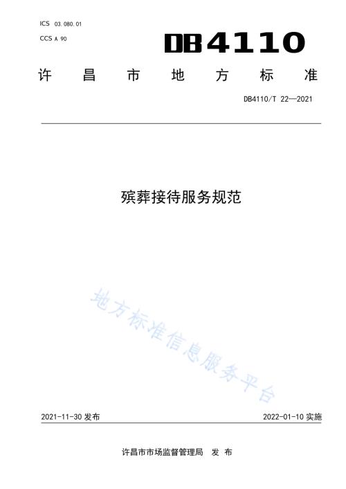 殡葬接待服务规范DB4110／T 22-2021.pdf