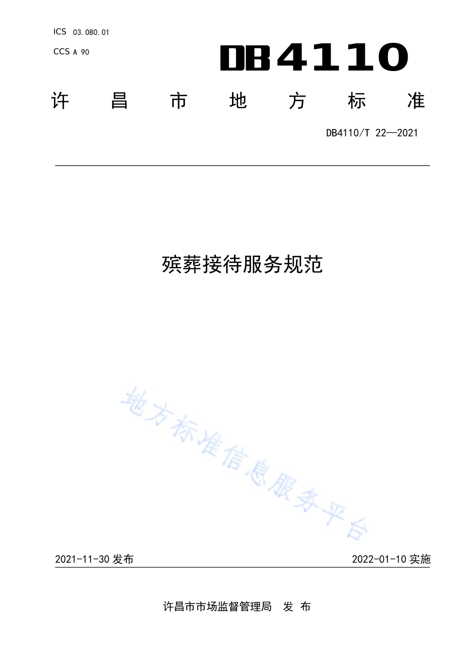 殡葬接待服务规范DB4110／T 22-2021.pdf_第1页
