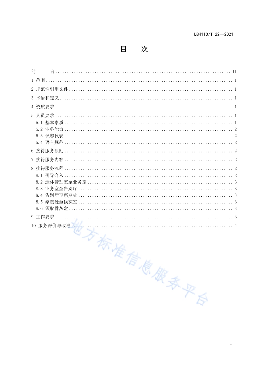殡葬接待服务规范DB4110／T 22-2021.pdf_第2页