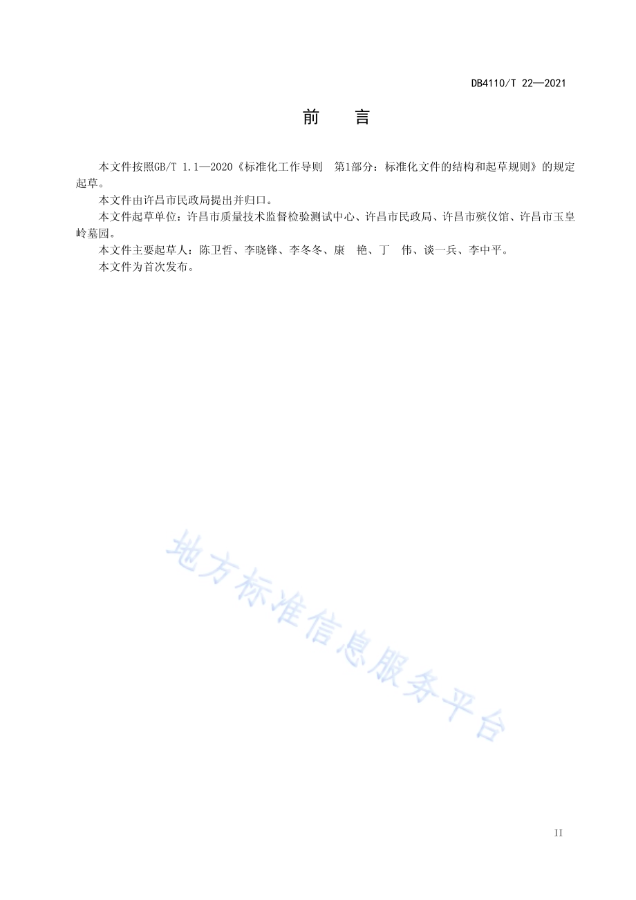 殡葬接待服务规范DB4110／T 22-2021.pdf_第3页