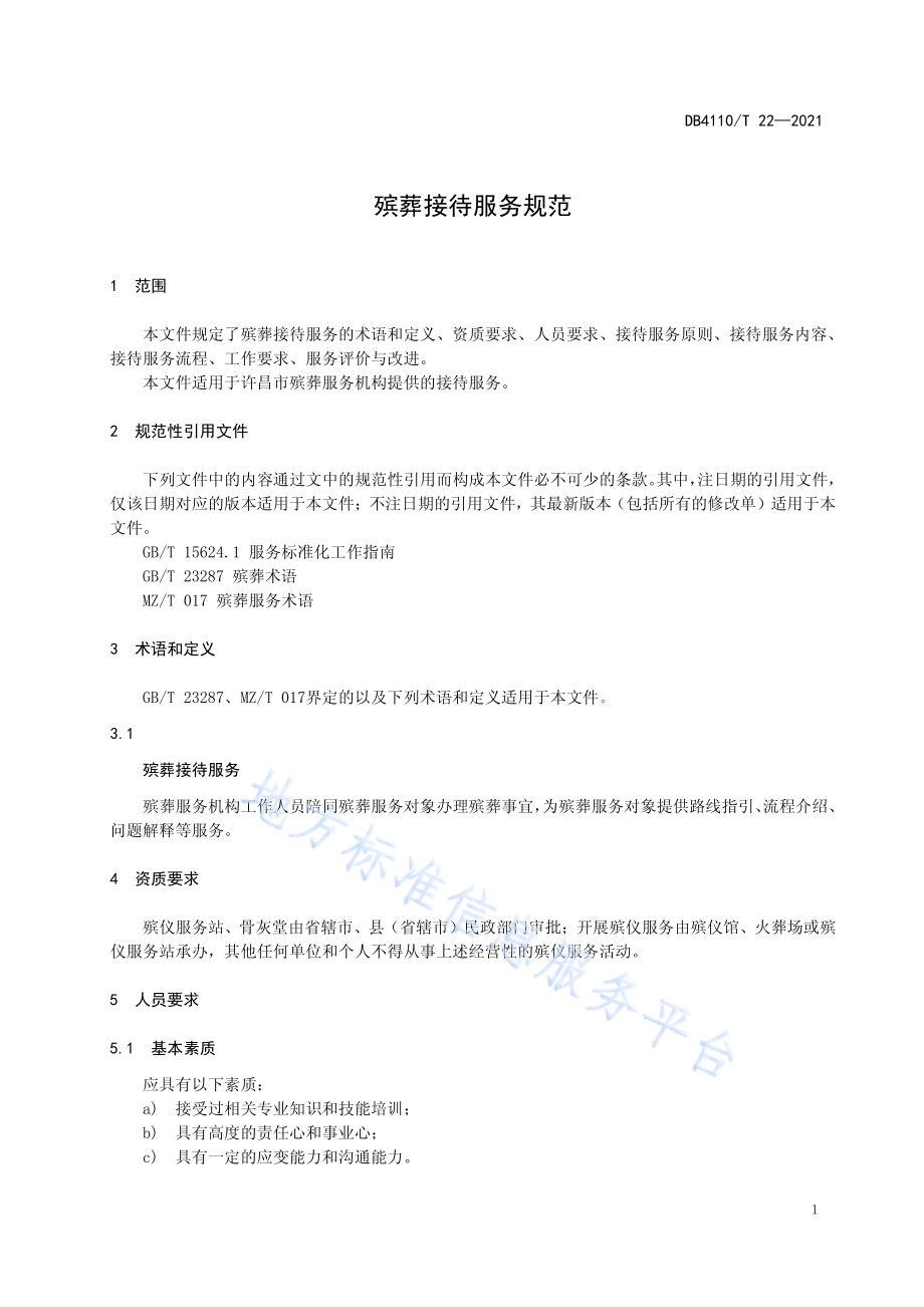 殡葬接待服务规范DB4110／T 22-2021.pdf_第4页
