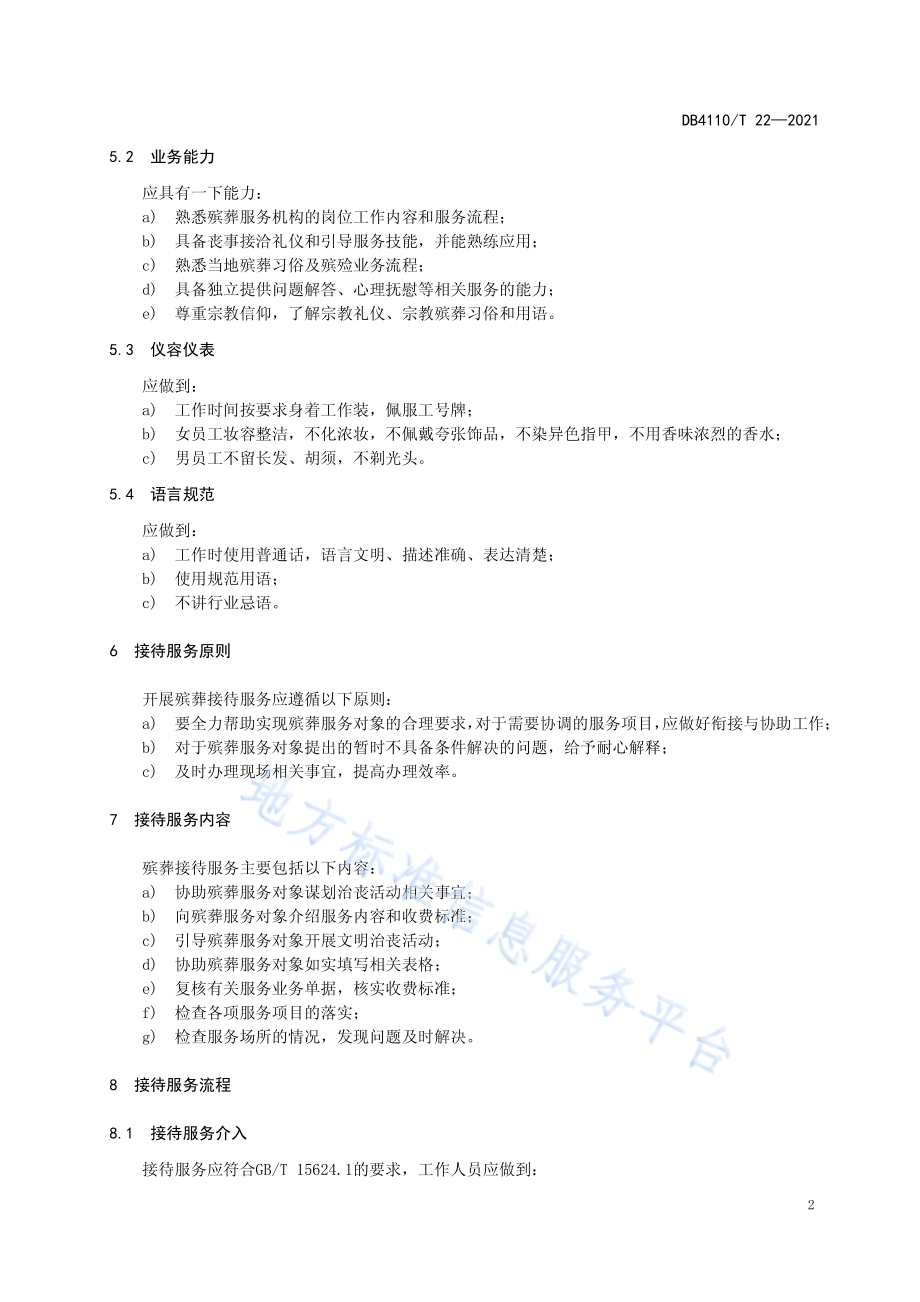 殡葬接待服务规范DB4110／T 22-2021.pdf_第5页