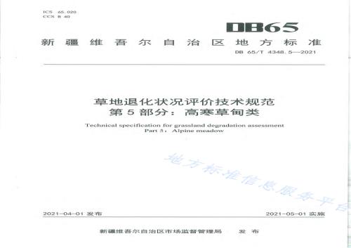 草地退化状况评价技术规范 第5部分：高寒草甸类DB65／T 4348.5-2021.pdf