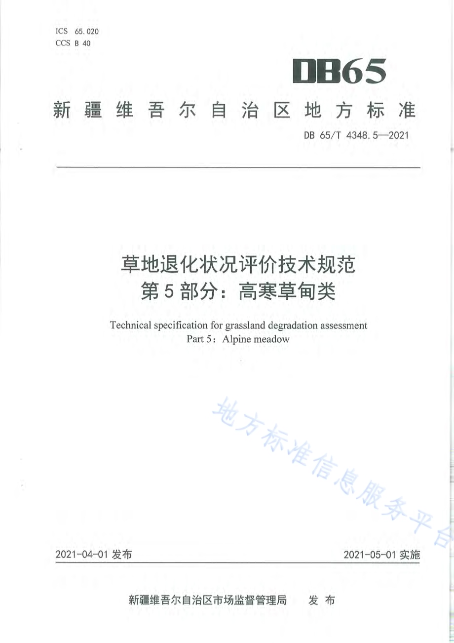 草地退化状况评价技术规范 第5部分：高寒草甸类DB65／T 4348.5-2021.pdf_第1页
