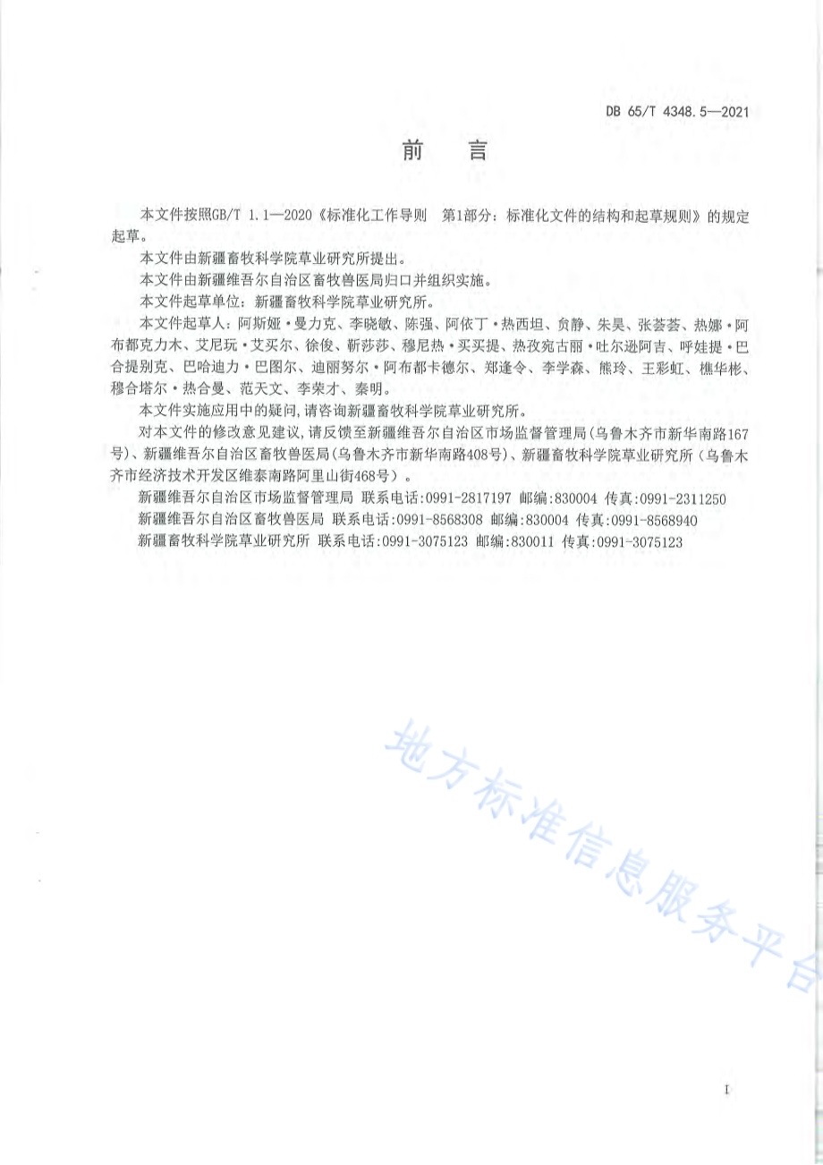 草地退化状况评价技术规范 第5部分：高寒草甸类DB65／T 4348.5-2021.pdf_第3页