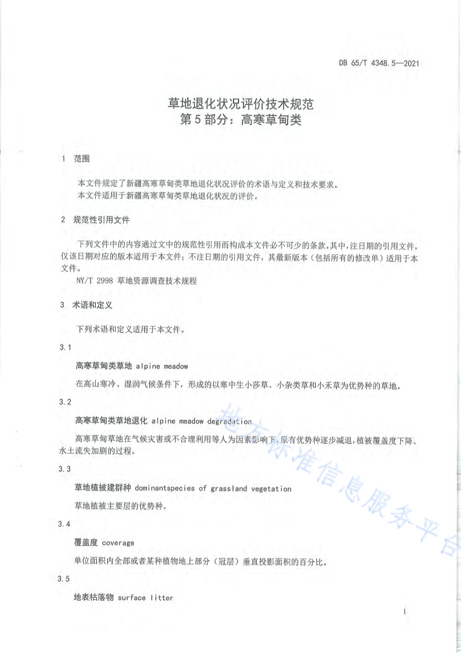 草地退化状况评价技术规范 第5部分：高寒草甸类DB65／T 4348.5-2021.pdf_第4页