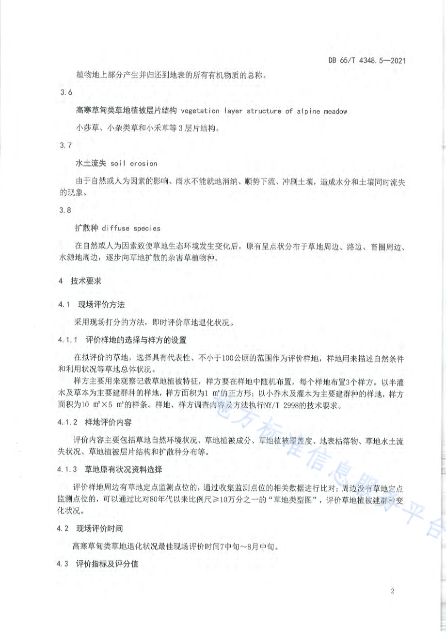 草地退化状况评价技术规范 第5部分：高寒草甸类DB65／T 4348.5-2021.pdf_第5页