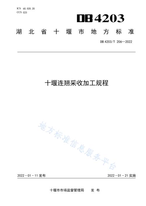 十堰连翘采收加工规程DB4203／T 206-2022.pdf
