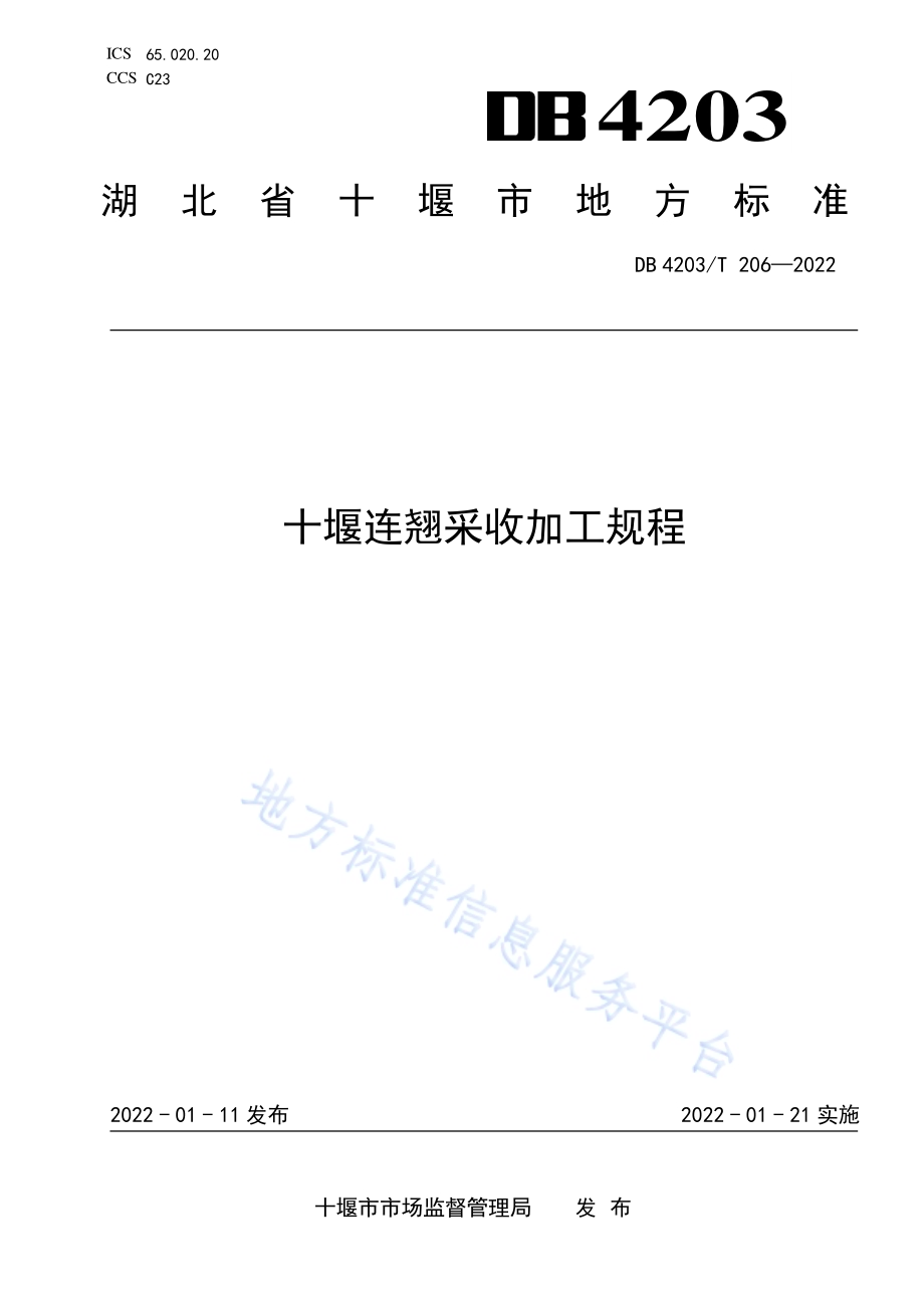 十堰连翘采收加工规程DB4203／T 206-2022.pdf_第1页
