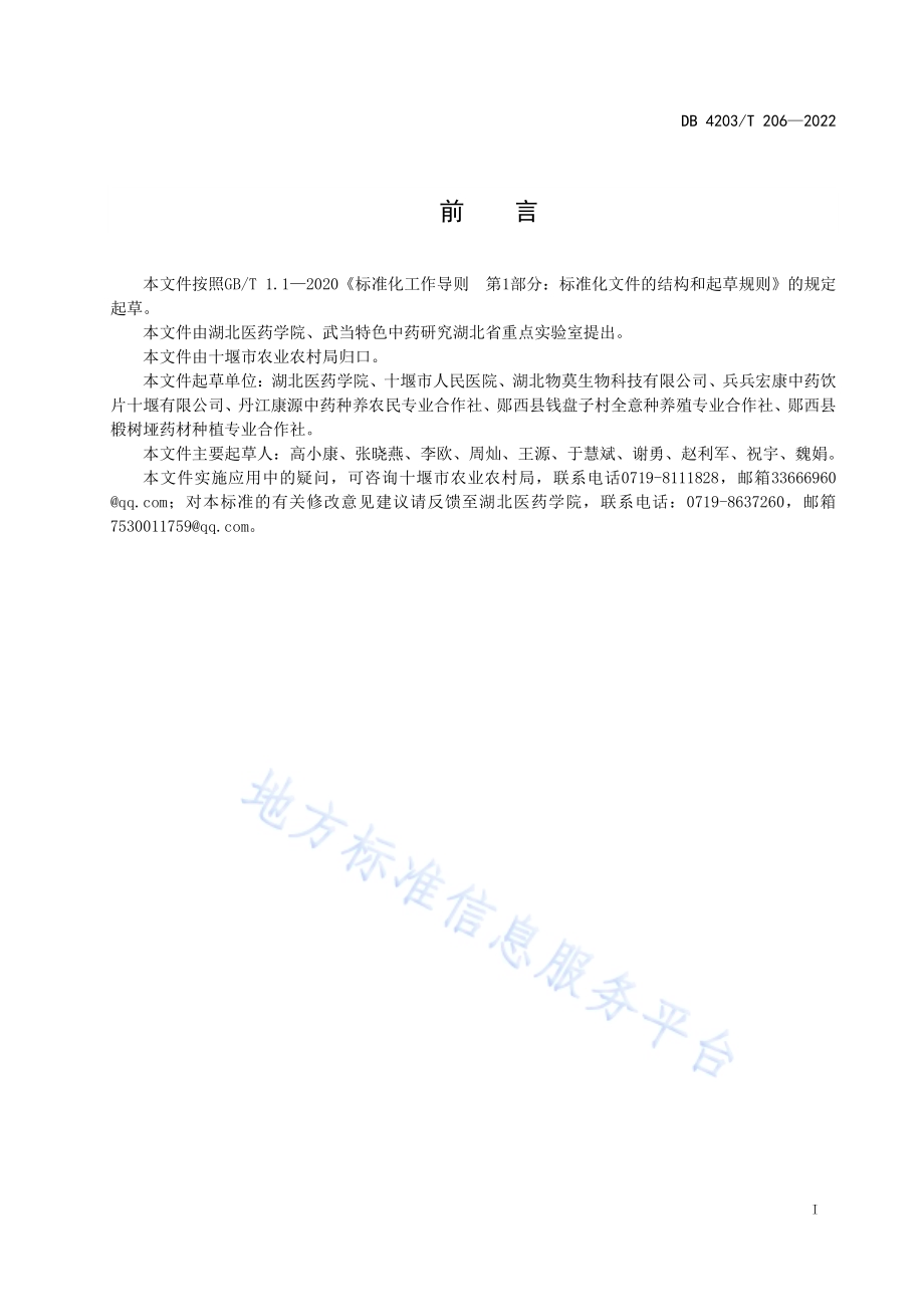 十堰连翘采收加工规程DB4203／T 206-2022.pdf_第2页