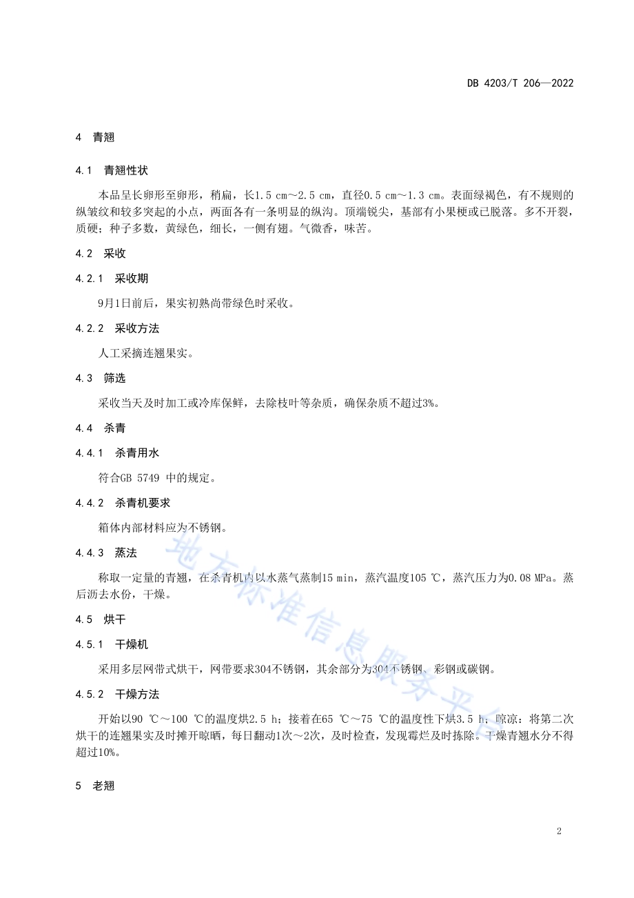 十堰连翘采收加工规程DB4203／T 206-2022.pdf_第4页