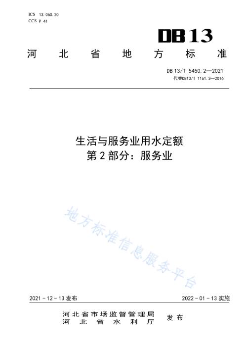 生活与服务业用水定额第 2 部分：服务业DB13／T 5450.2-2021.pdf