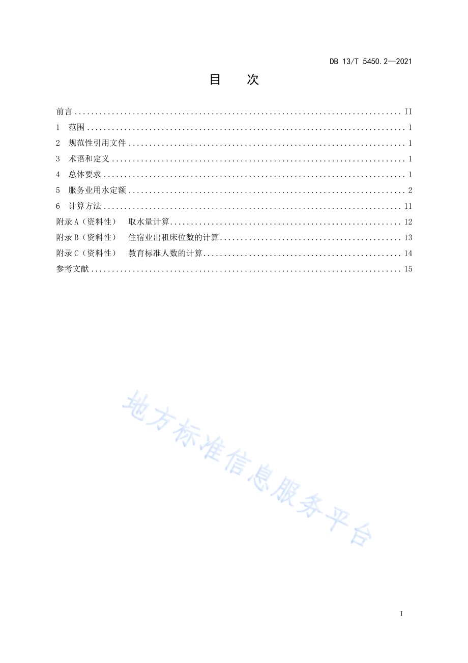 生活与服务业用水定额第 2 部分：服务业DB13／T 5450.2-2021.pdf_第3页