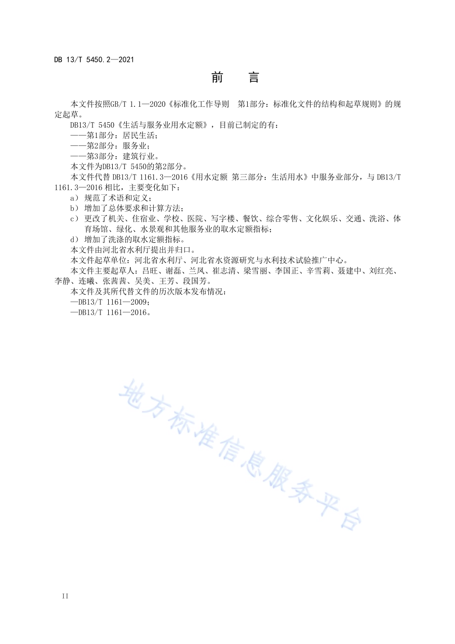 生活与服务业用水定额第 2 部分：服务业DB13／T 5450.2-2021.pdf_第4页
