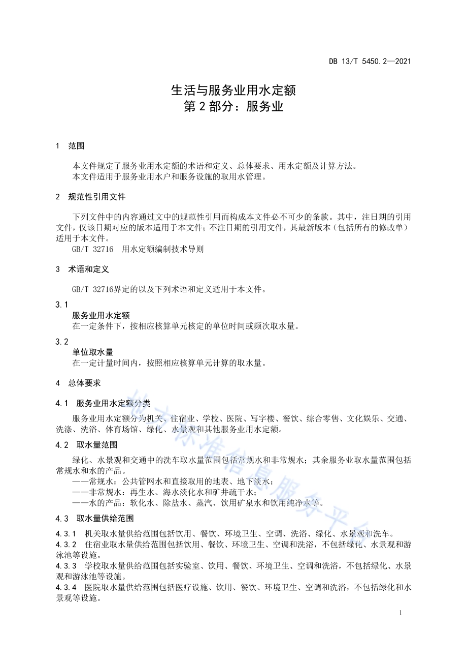 生活与服务业用水定额第 2 部分：服务业DB13／T 5450.2-2021.pdf_第5页