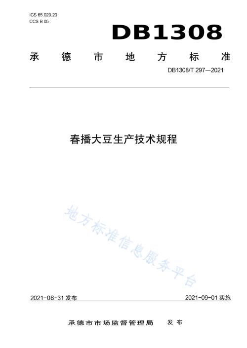 春播大豆生产技术规程DB1308／T 297-2021.pdf