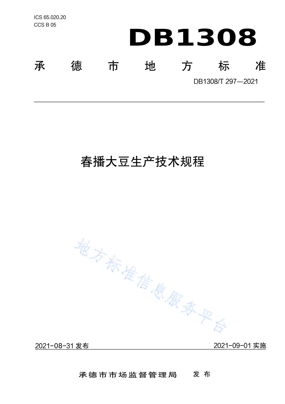 春播大豆生产技术规程DB1308／T 297-2021.pdf_第1页