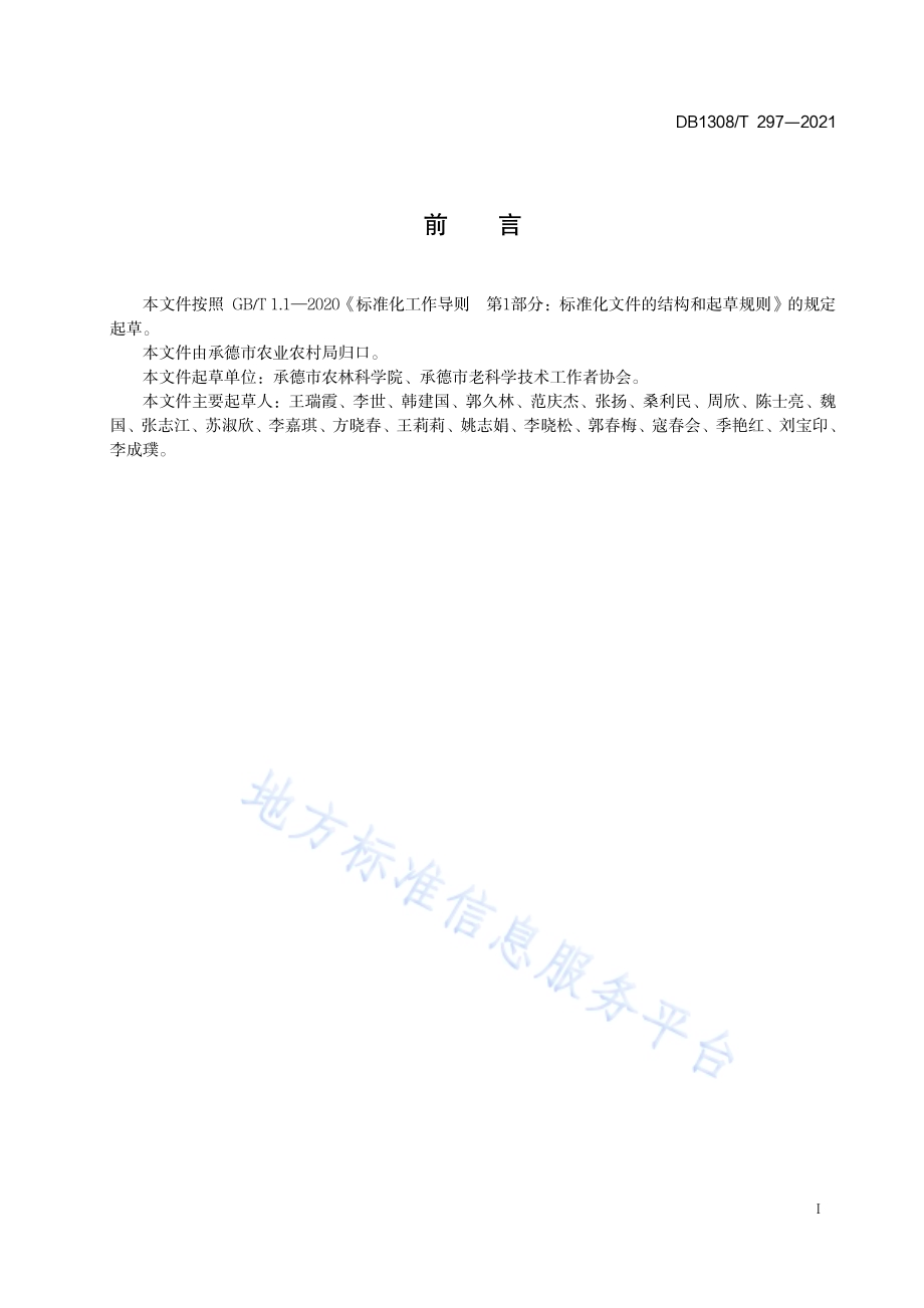 春播大豆生产技术规程DB1308／T 297-2021.pdf_第2页