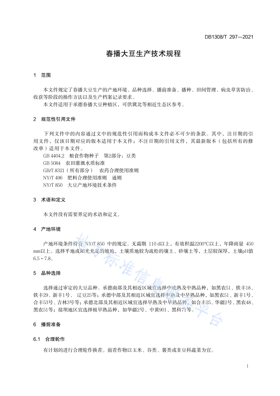 春播大豆生产技术规程DB1308／T 297-2021.pdf_第3页