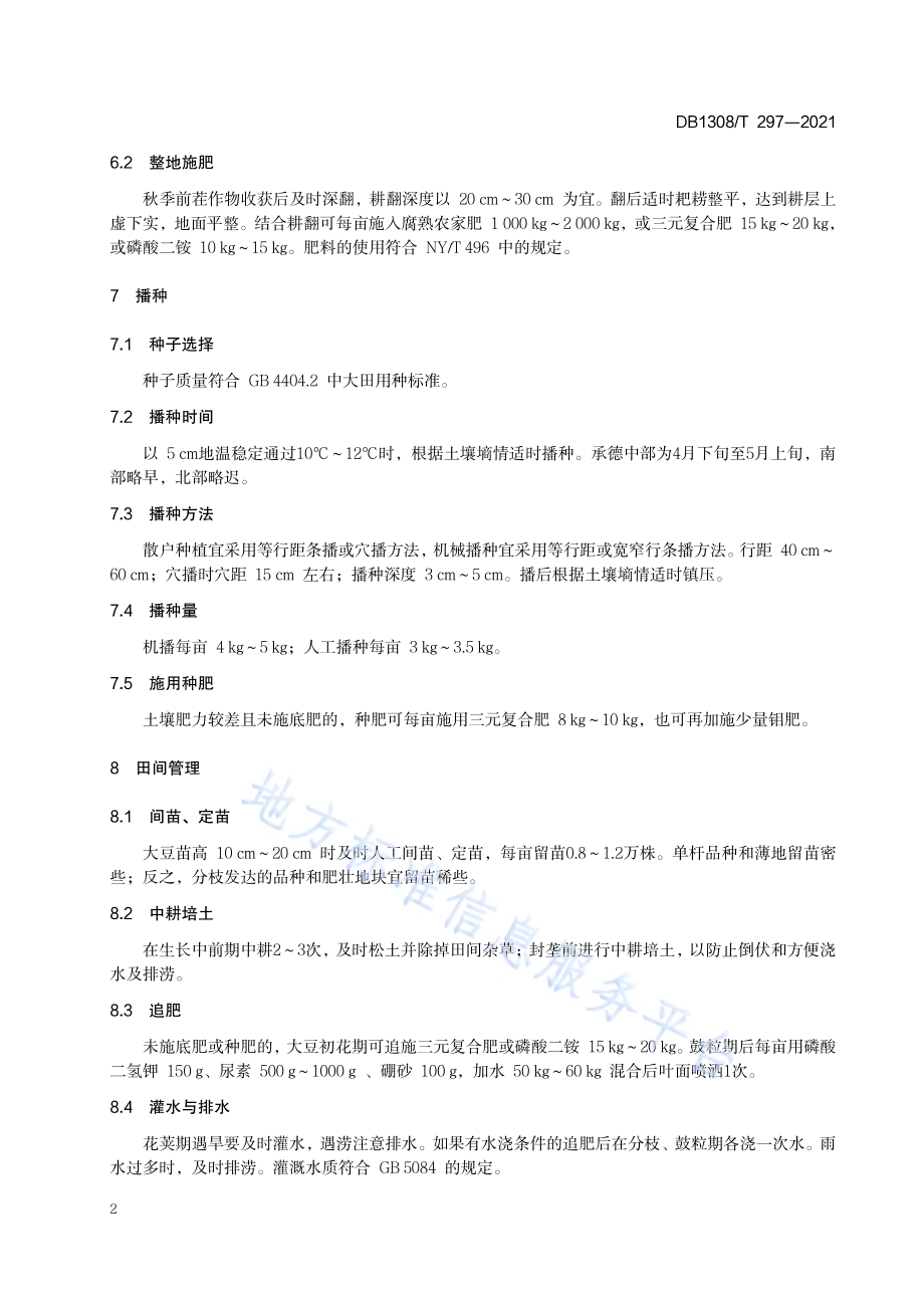 春播大豆生产技术规程DB1308／T 297-2021.pdf_第4页