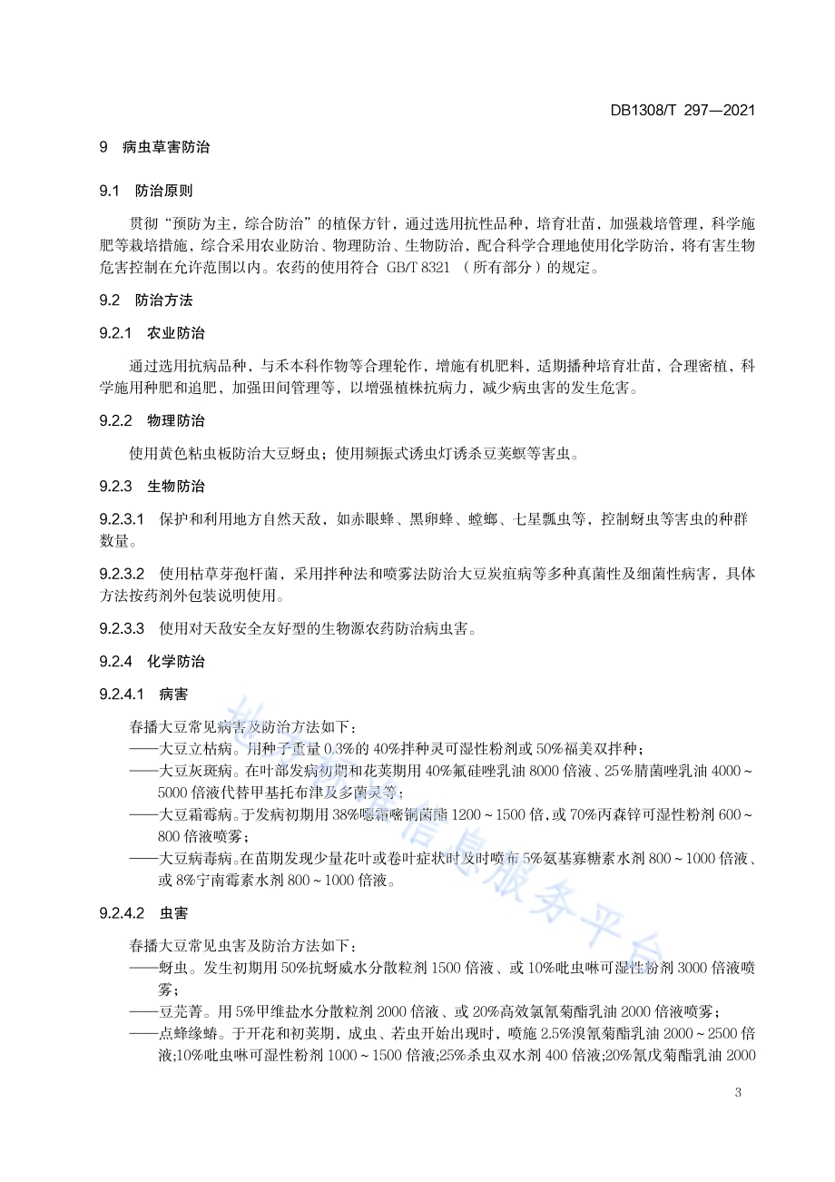 春播大豆生产技术规程DB1308／T 297-2021.pdf_第5页