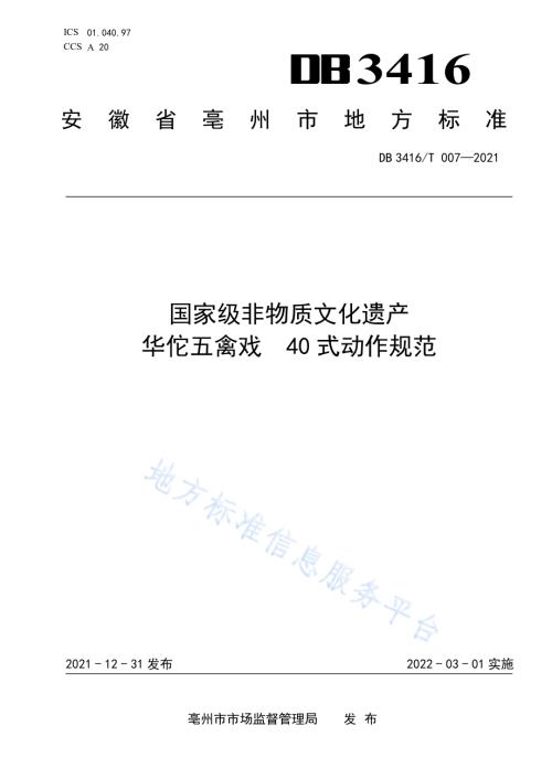 国家级非物质文化遗产 华佗五禽戏 40式动作规范DB3416／T007—2021.pdf