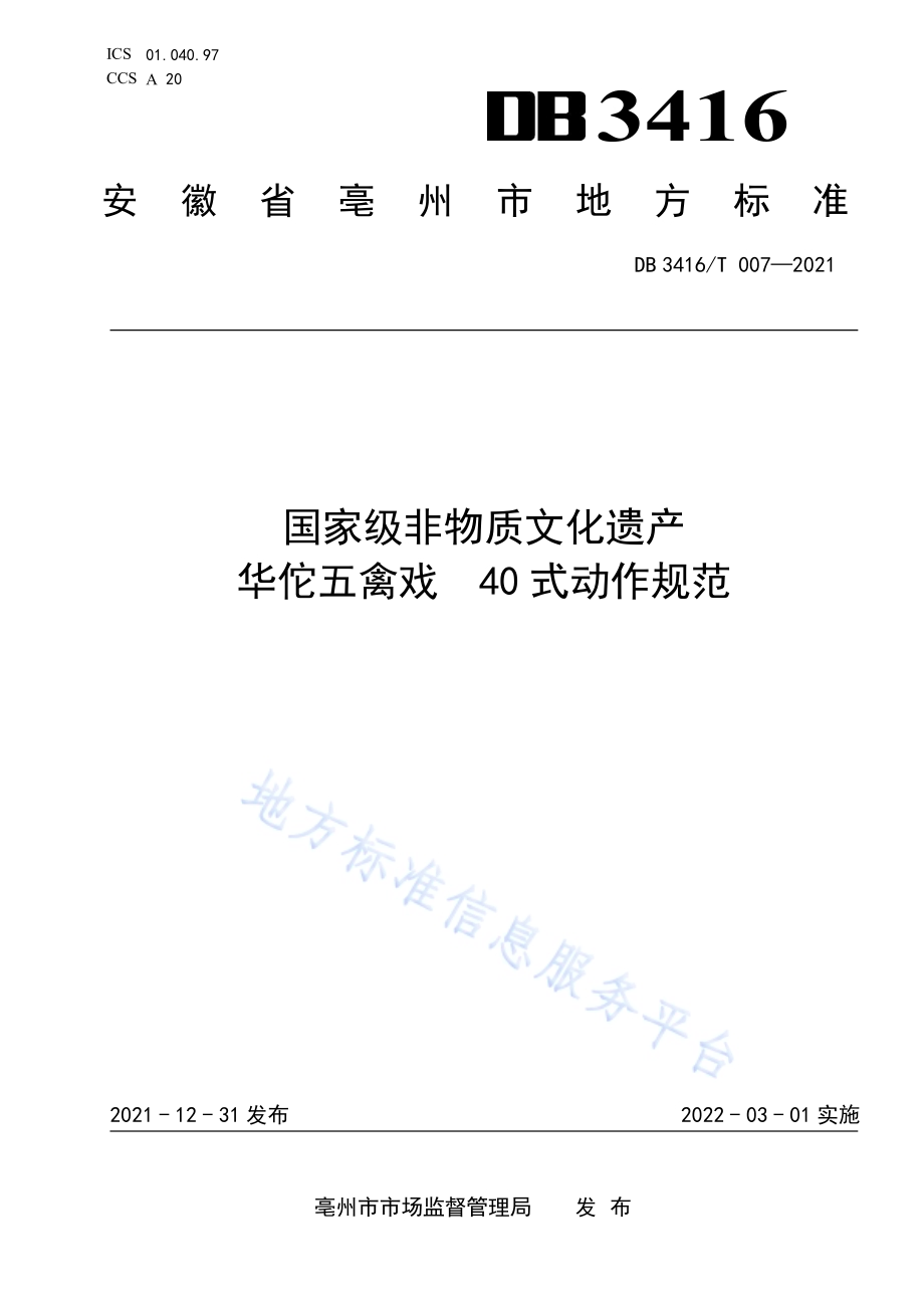 国家级非物质文化遗产 华佗五禽戏 40式动作规范DB3416／T007—2021.pdf_第1页