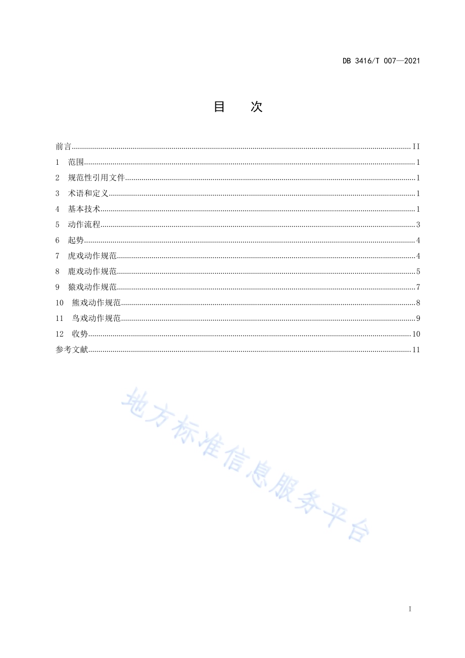 国家级非物质文化遗产 华佗五禽戏 40式动作规范DB3416／T007—2021.pdf_第3页