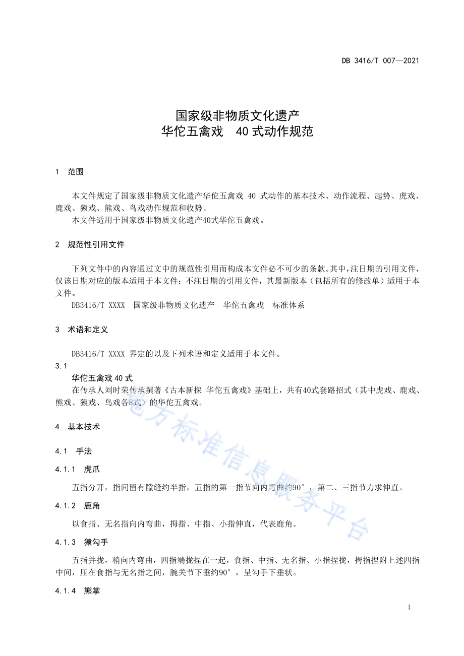 国家级非物质文化遗产 华佗五禽戏 40式动作规范DB3416／T007—2021.pdf_第5页