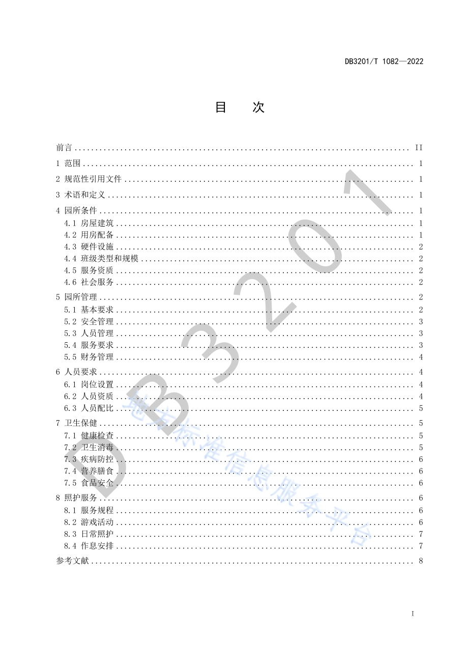 3岁以下婴幼儿托育机构基本规范DB3201／T 1082—2022.pdf_第3页