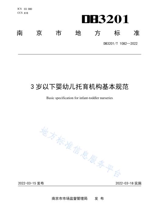3岁以下婴幼儿托育机构基本规范DB3201／T 1082—2022.pdf
