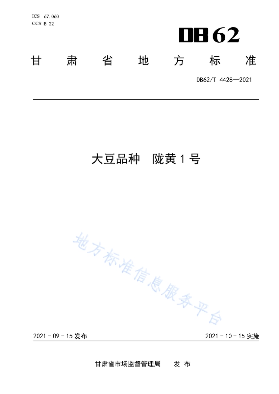 大豆品种 陇黄1号DB62／T 4428-2021.pdf_第1页