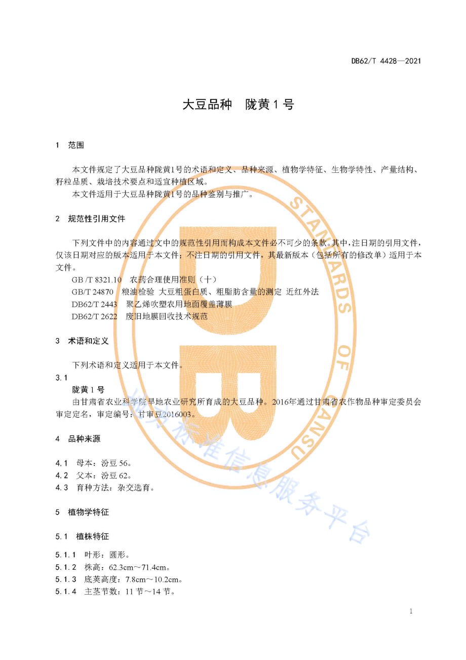 大豆品种 陇黄1号DB62／T 4428-2021.pdf_第5页