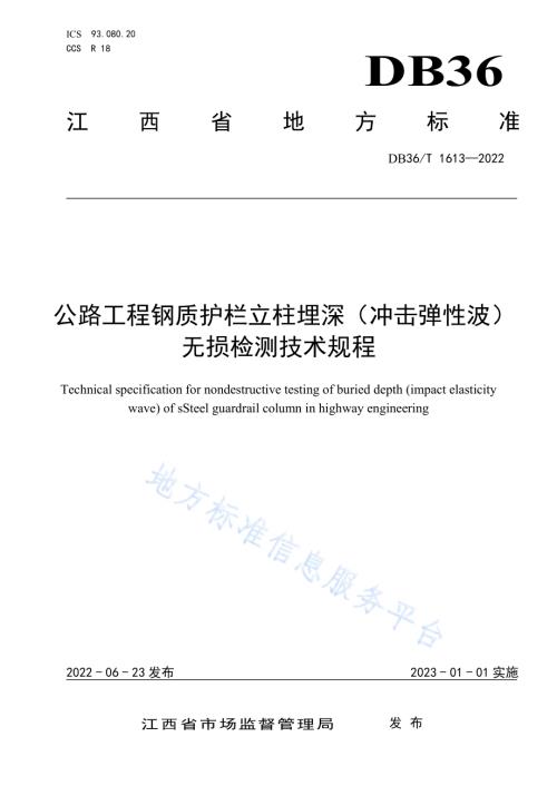 公路工程钢质护栏立柱埋深（冲击弹性波）无损检测技术规程DB36／T 1613-2022.pdf